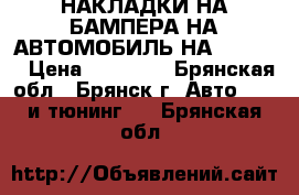 НАКЛАДКИ НА БАМПЕРА НА АВТОМОБИЛЬ НА AUDI Q5 › Цена ­ 11 000 - Брянская обл., Брянск г. Авто » GT и тюнинг   . Брянская обл.